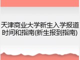 天津商业大学新生入学报道时间和指南(新生报到指南)