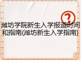 潍坊学院新生入学报道时间和指南(潍坊新生入学指南)