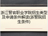 浙江警官职业学院招生类型及申请条件解读(浙警院招生条件)