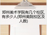 郑州美术学院有几个校区,有多少人(郑州美院校区及人数)