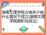 湖南文理学院占地多少亩，什么情况下成立(湖南文理学院面积与成立)