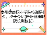 贵州健康职业学院校训是什么，校长介绍(贵州健康职院校训校长)
