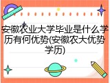 安徽农业大学毕业是什么学历有何优势(安徽农大优势学历)