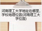 河南理工大学地址在哪里，学校地理位置(河南理工大学位置)
