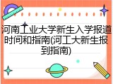 河南工业大学新生入学报道时间和指南(河工大新生报到指南)