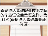 青岛酒店管理职业技术学院的毕业证含金量怎么样，为什么(青岛酒店管理毕业证价值)