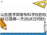 山东医学高等专科学校的校庆日是哪一天(校庆日何时)