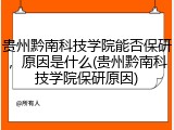 贵州黔南科技学院能否保研，原因是什么(贵州黔南科技学院保研原因)