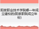 阳泉职业技术学院哪一年成立建校的(阳泉职院成立年份)