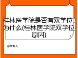 桂林医学院是否有双学位，为什么(桂林医学院双学位原因)