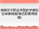 海南艺术职业学院的学费和住宿费明细(海艺职费用明细)