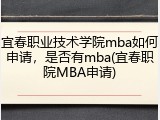 宜春职业技术学院mba如何申请，是否有mba(宜春职院MBA申请)