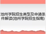 池州学院招生类型及申请条件解读(池州学院招生指南)