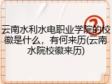 云南水利水电职业学院的校徽是什么，有何来历(云南水院校徽来历)