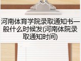 河南体育学院录取通知书一般什么时候发(河南体院录取通知时间)