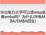 华北电力大学可以读mba或者emba吗？为什么(华电MBA/EMBA招生)
