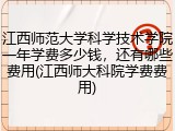 江西师范大学科学技术学院一年学费多少钱，还有哪些费用(江西师大科院学费费用)