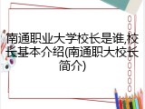南通职业大学校长是谁,校长基本介绍(南通职大校长简介)