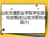 山东交通职业学院学校简介，校史概述(山东交职校史简介)