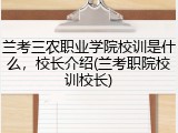 兰考三农职业学院校训是什么，校长介绍(兰考职院校训校长)