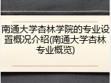 南通大学杏林学院的专业设置概况介绍(南通大学杏林专业概览)