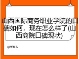 山西国际商务职业学院的口碑如何，现在怎么样了(山西商院口碑现状)