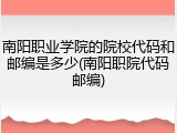 南阳职业学院的院校代码和邮编是多少(南阳职院代码邮编)