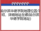 哈尔滨华德学院地理位置介绍，详细地址在哪(哈尔滨华德学院地址)