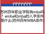 苏州百年职业学院有mba吗？emba和mba的入学条件是什么(苏州百年MBA条件)