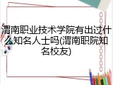 渭南职业技术学院有出过什么知名人士吗(渭南职院知名校友)