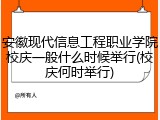 安徽现代信息工程职业学院校庆一般什么时候举行(校庆何时举行)