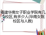 福建华南女子职业学院有几个校区,有多少人(华南女院校区与人数)