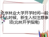 北京林业大学开学时间一般什么时候，新生入校注意事项(北林开学指南)