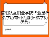 信阳航空职业学院毕业是什么学历有何优势(信航学历优势)