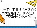 惠州卫生职业技术学院的校园文化是什么，简介(惠州卫职院校文化简介)
