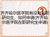 齐齐哈尔医学院有没有在职研究生，如何申请(齐齐哈尔医学院在职研究生申请)