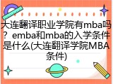 大连翻译职业学院有mba吗？emba和mba的入学条件是什么(大连翻译学院MBA条件)