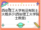 西安理工大学有没有院士，大概多少(西安理工大学院士数量)