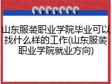 山东服装职业学院毕业可以找什么样的工作(山东服装职业学院就业方向)