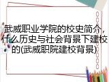 武威职业学院的校史简介，什么历史与社会背景下建校的(武威职院建校背景)