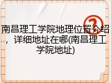 南昌理工学院地理位置介绍，详细地址在哪(南昌理工学院地址)