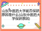 山东中医药大学能否保研，原因是什么(山东中医药大学保研原因)
