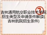 吉林通用航空职业技术学院招生类型及申请条件解读(吉林航院招生条件)