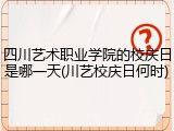 四川艺术职业学院的校庆日是哪一天(川艺校庆日何时)