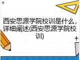 西安思源学院校训是什么，详细阐述(西安思源学院校训)