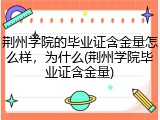 荆州学院的毕业证含金量怎么样，为什么(荆州学院毕业证含金量)