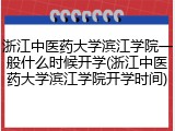 浙江中医药大学滨江学院一般什么时候开学(浙江中医药大学滨江学院开学时间)