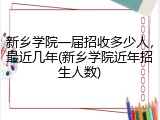 新乡学院一届招收多少人，最近几年(新乡学院近年招生人数)