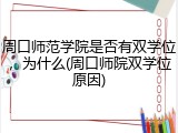 周口师范学院是否有双学位，为什么(周口师院双学位原因)