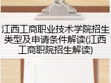 江西工商职业技术学院招生类型及申请条件解读(江西工商职院招生解读)